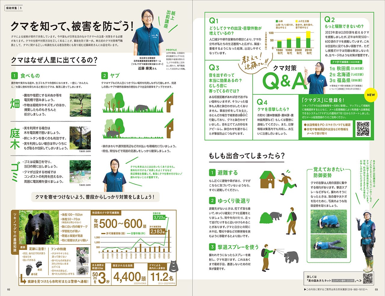 画像：広報紙あきたびじょん2024年8月号　特集　クマを知って、被害を防ごう！