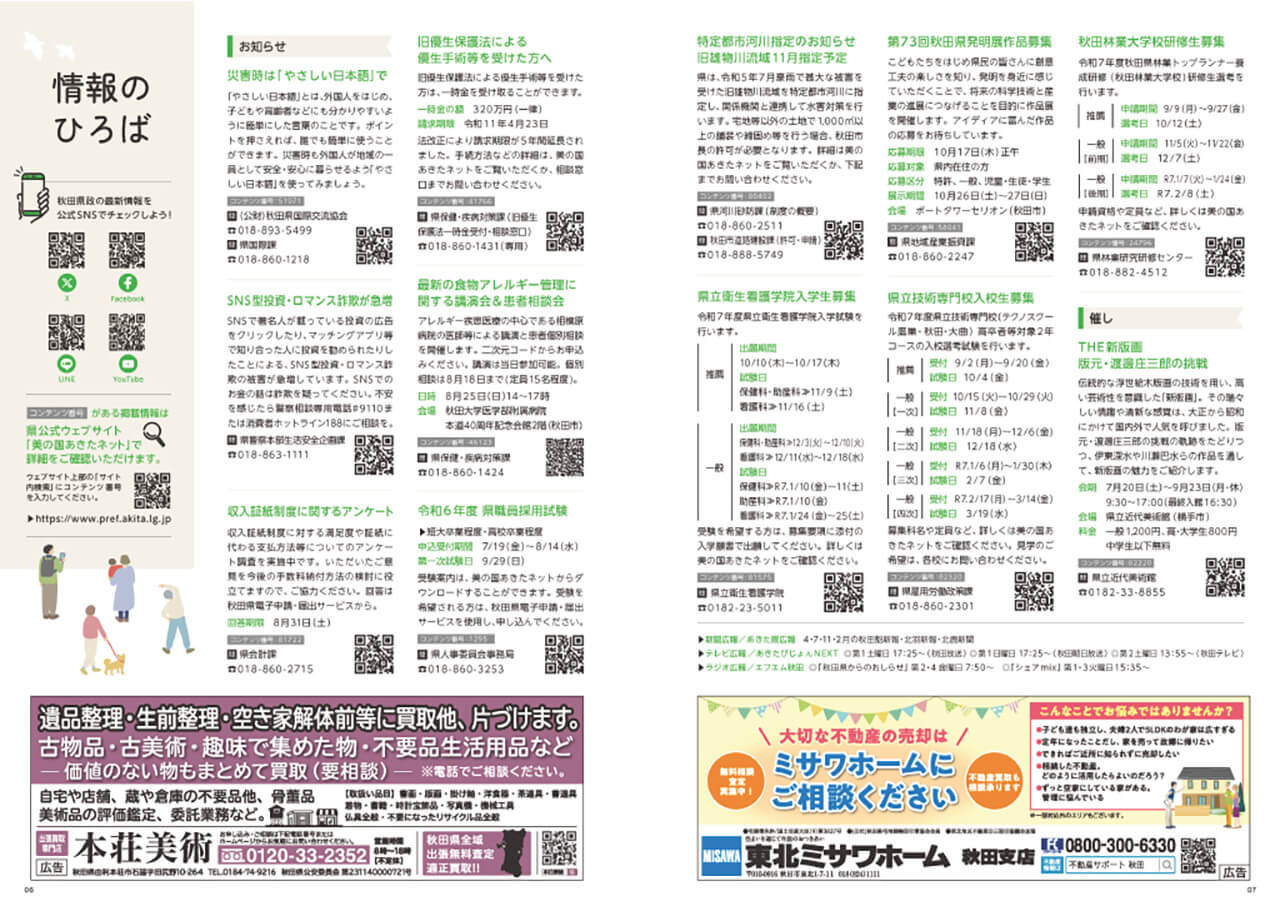 画像：広報紙あきたびじょん_20248_p6_情報のひろば（2024年8月号）