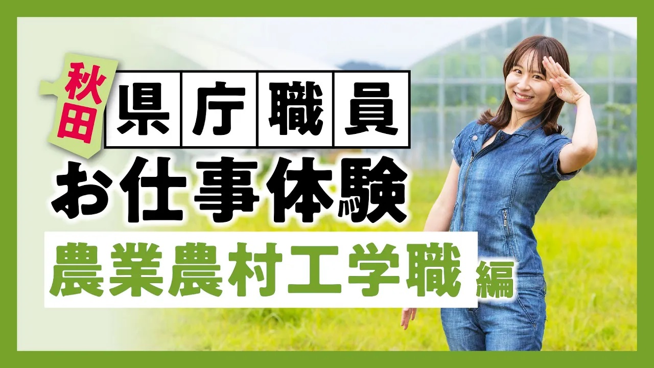 真坂はづきさんのお仕事体験動画（農業農村工学職編）の紹介バナー
