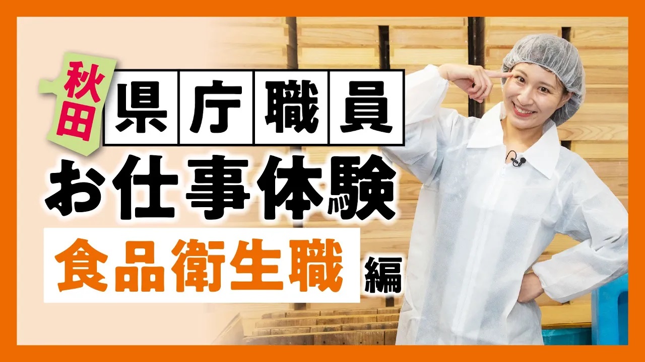 真坂はづきさんのお仕事体験動画（食品衛生職）の紹介バナー