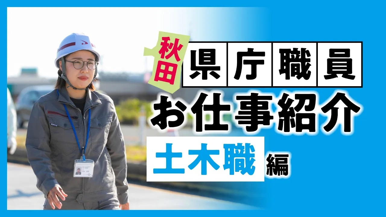 土木職編の紹介動画バナー