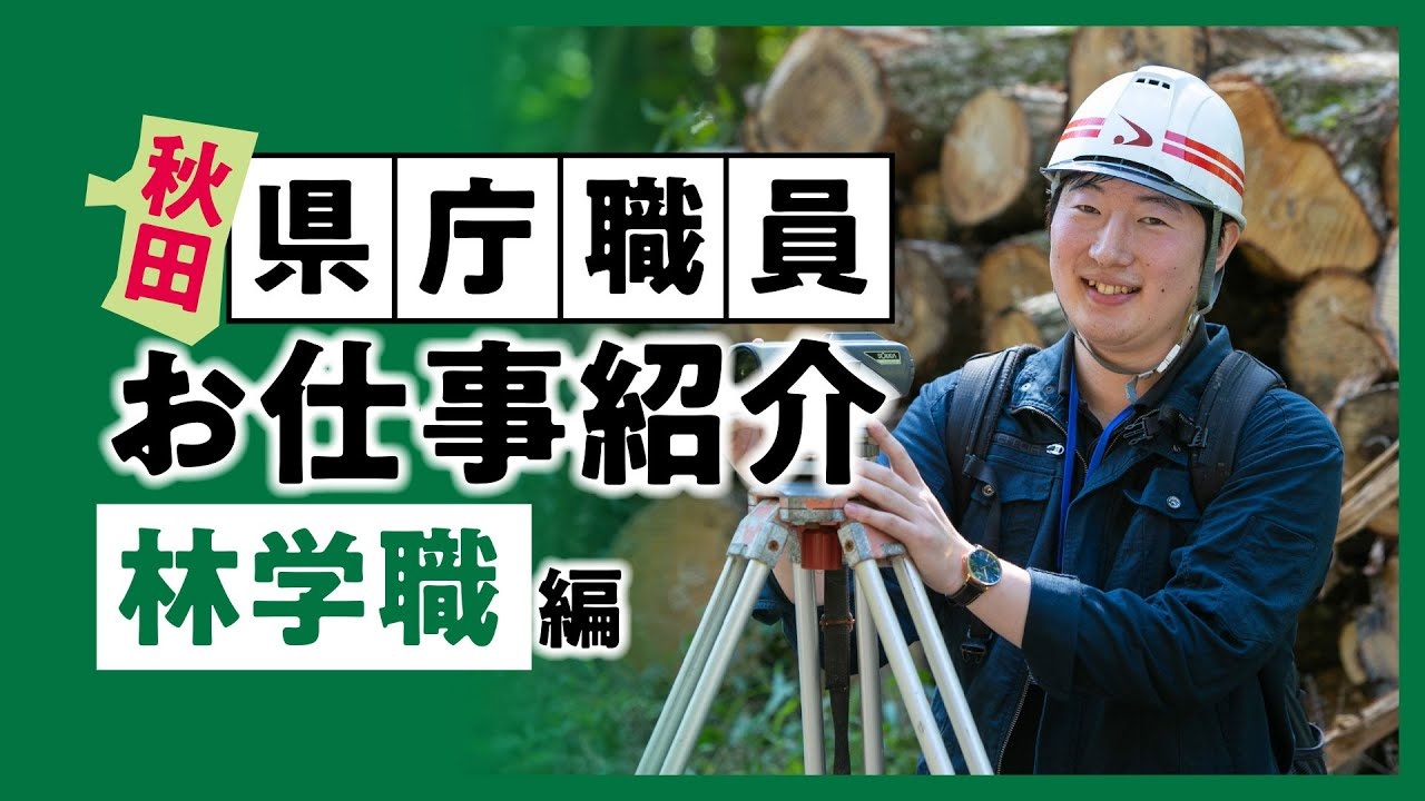 林学職編の紹介動画バナー