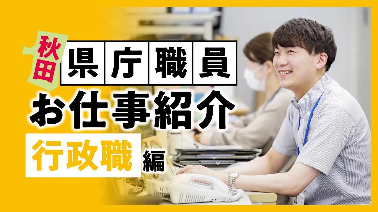 行政職編の紹介動画バナー