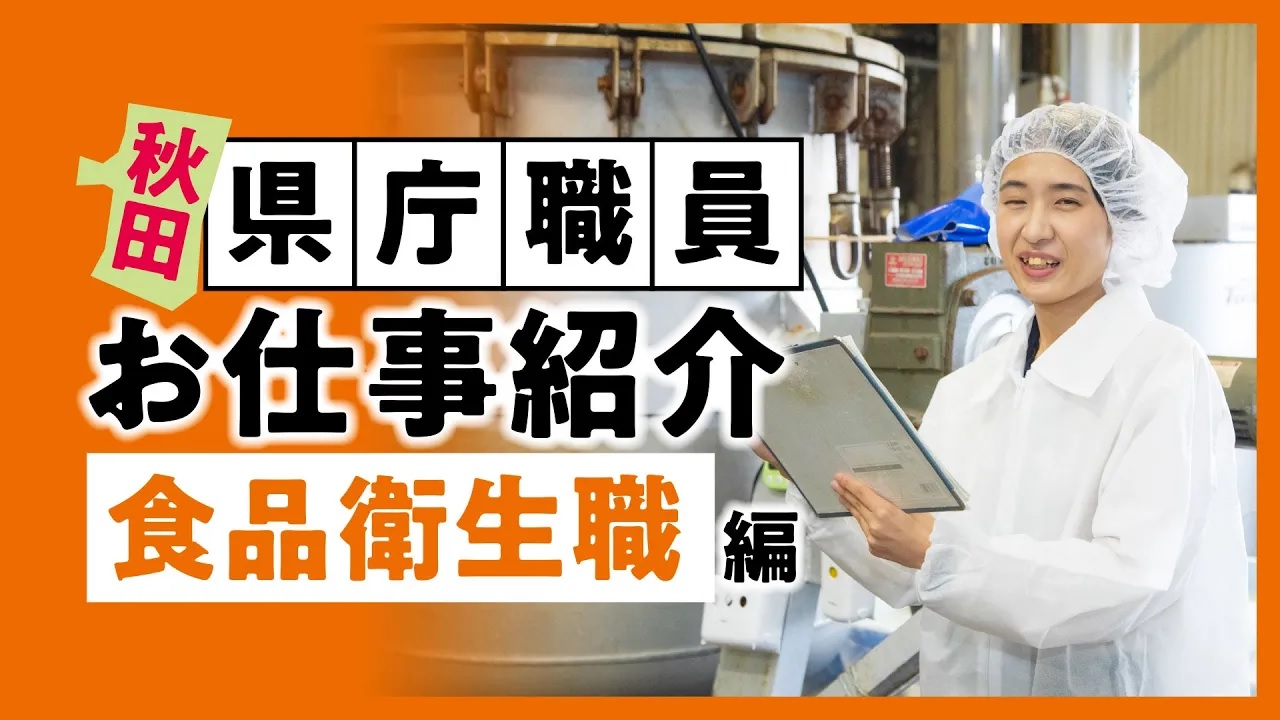 食品衛生職編の紹介動画バナー