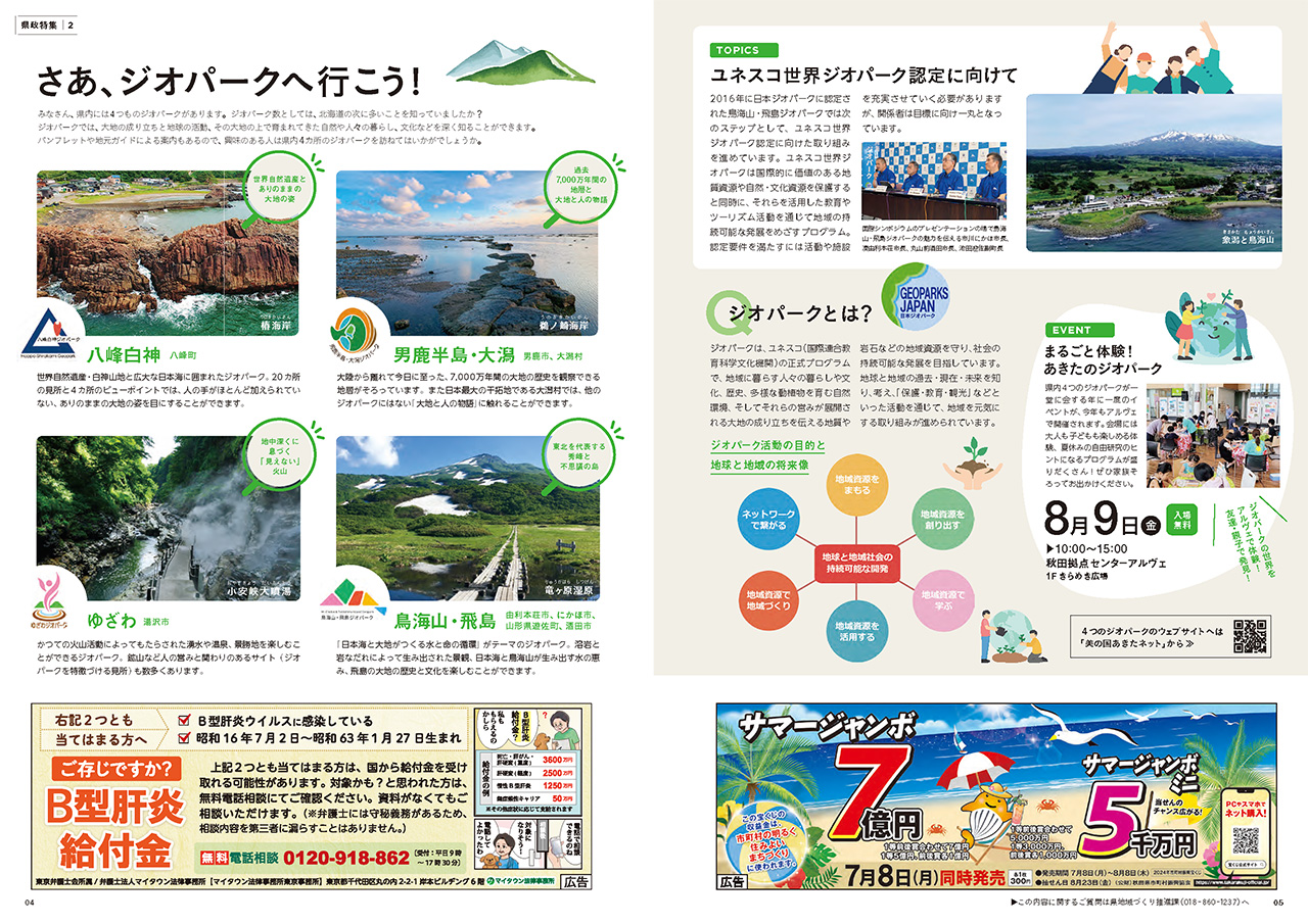 画像：広報紙あきたびじょん2024年8月号　特集　さあ、ジオパークへ行こう!
