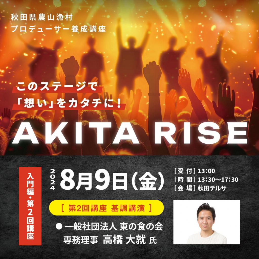 秋田県農山漁村プロデューサーAKITA RISEイメージ画像