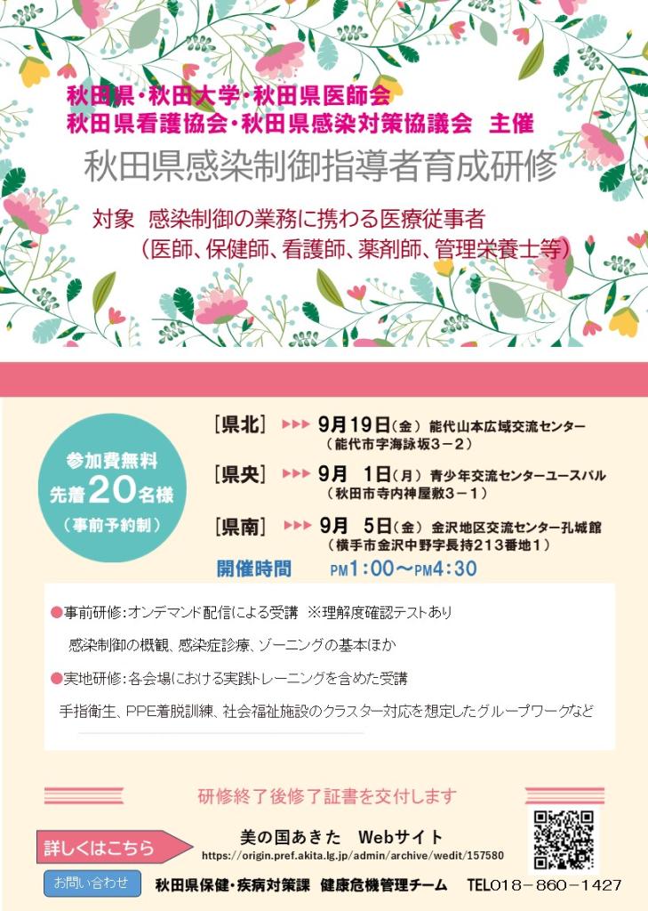 秋田県感染制御指導者育成研修の開催について | 美の国あきたネット
