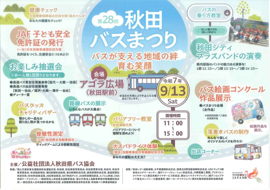第28回秋田バスまつり