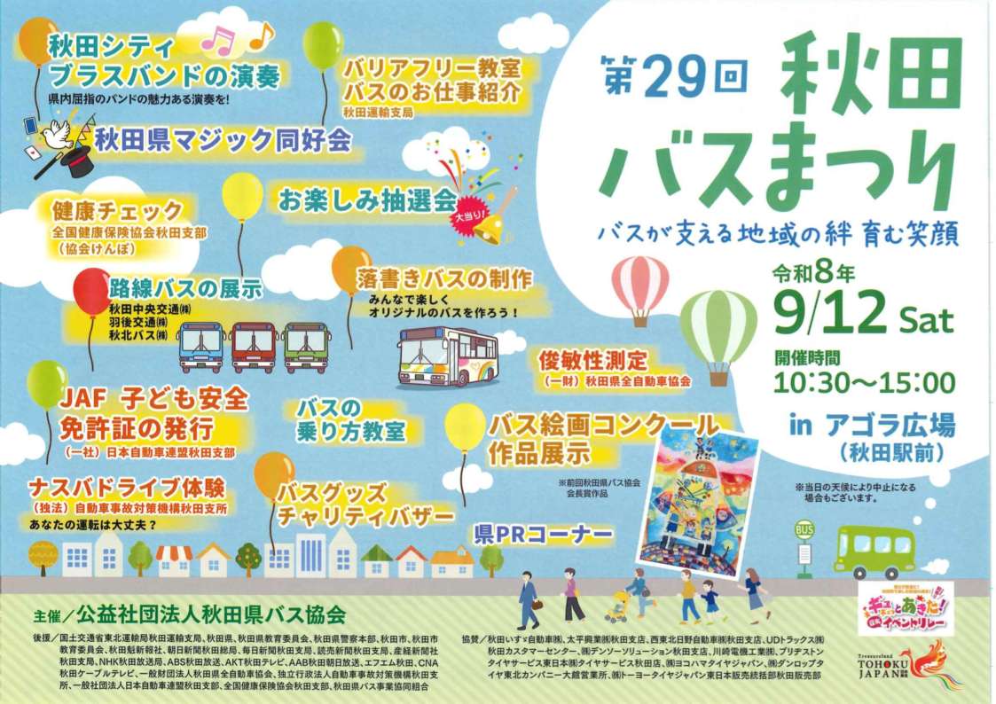 第２９回秋田バスまつり
