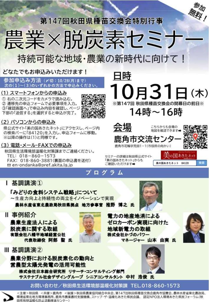 農業×脱炭素セミナー参加者募集チラシ