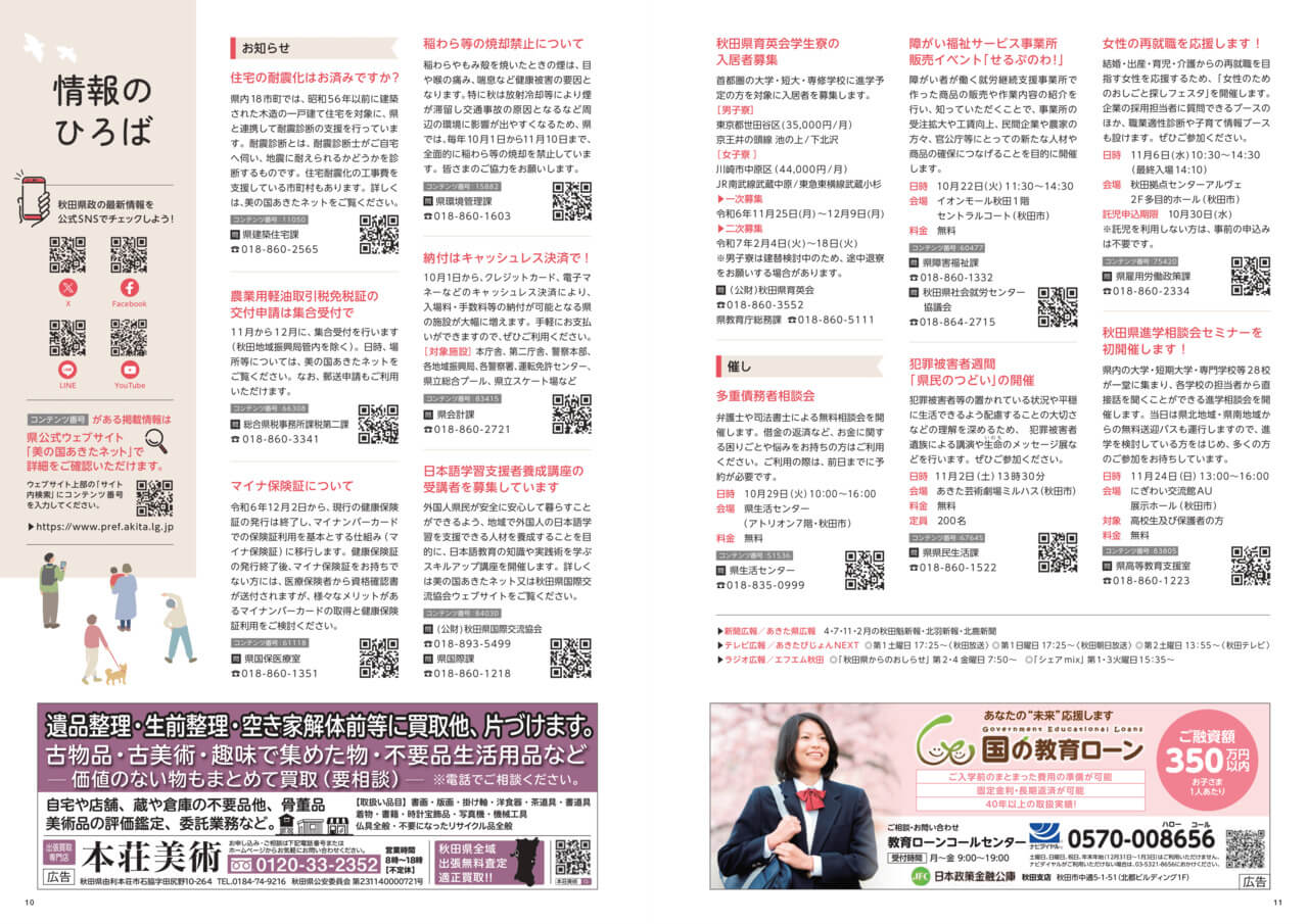 画像：広報紙あきたびじょん_202410_p10_情報のひろば（2024年10月号）