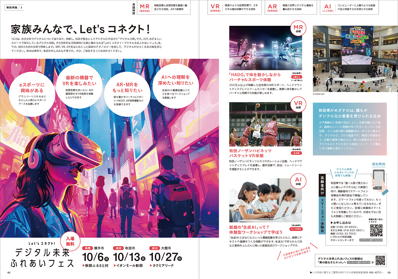 画像：広報紙あきたびじょん2024年10月号　特集　家族みんなで、Let's（レッツ）コネクト！