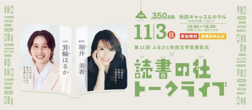 第11回ふるさと秋田文学賞表彰式と読書の杜トークライブの詳細ページに移動します。