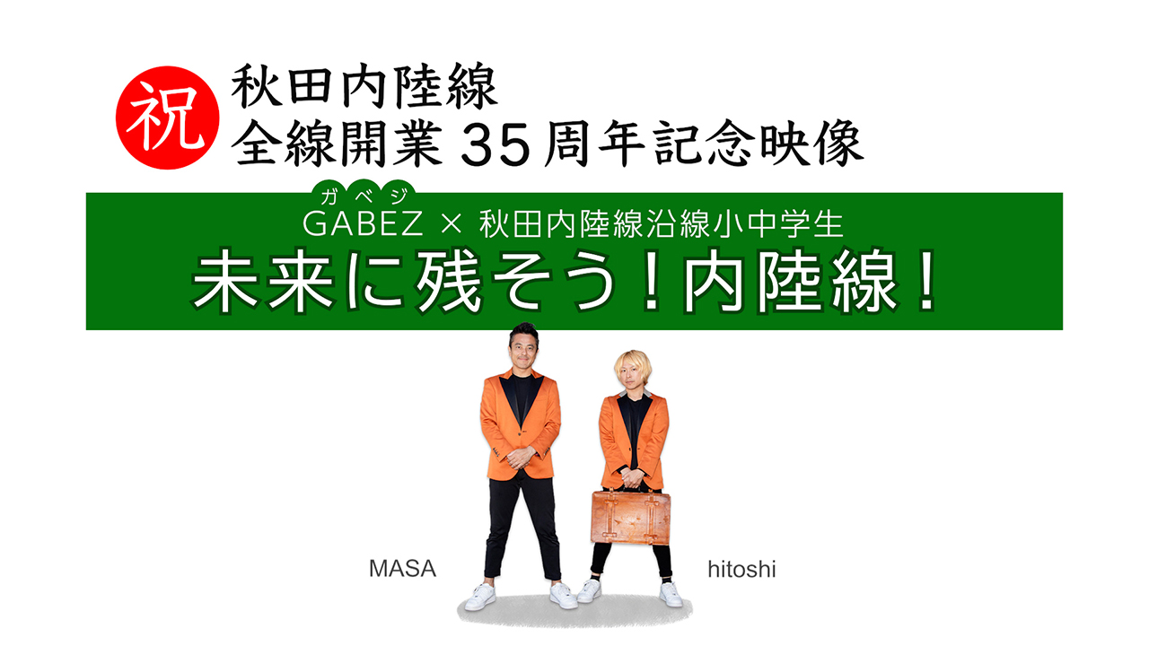 GABEZ　×　秋田内陸線沿線小中学生　未来に残そう！内陸線！