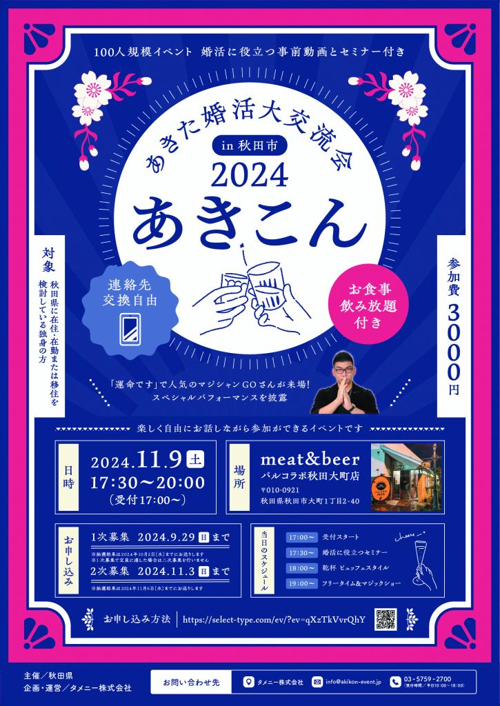 あきた婚活大交流会2024 ☆あきこん in 秋田市☆ | 美の国あきたネット