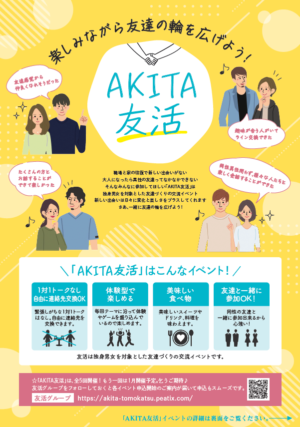 楽しみながら友達の輪を広げよう！AKITA友活 | 美の国あきたネット