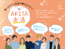 楽しみながら友達の輪を広げよう！AKITA友活