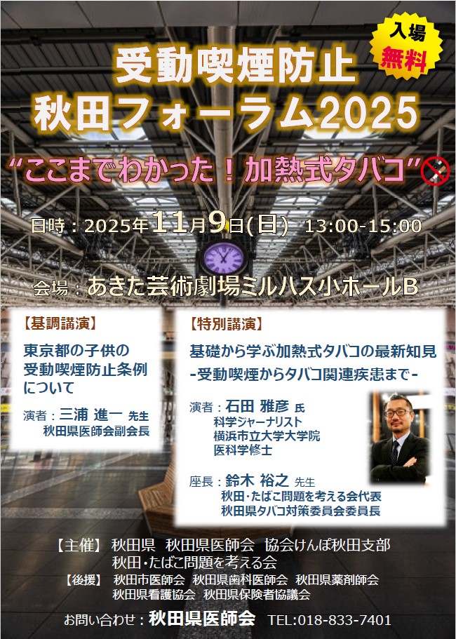 受動喫煙防止秋田フォーラム2022ポスター