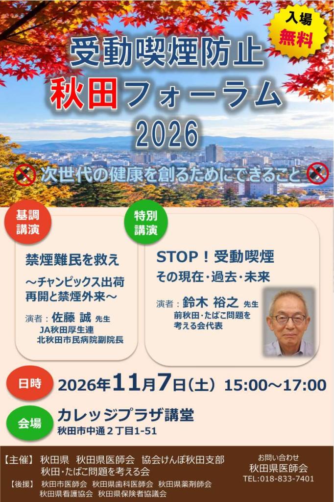 受動喫煙防止秋田フォーラム2022ポスター