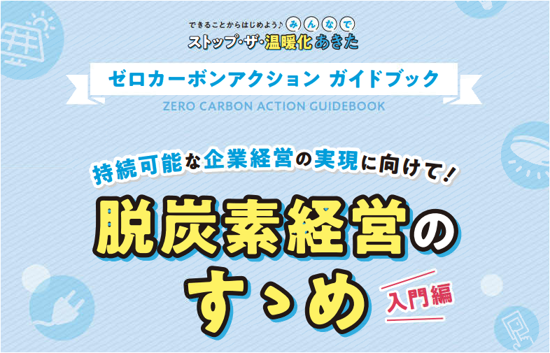 イメージ画像：ガイドブック（脱炭素経営のすゝめ入門編）