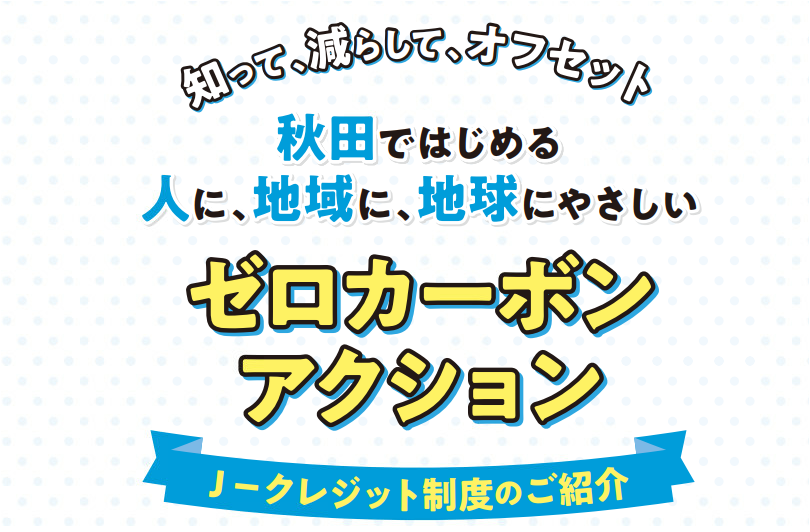 イメージ画像：ガイドブック（J-クレジット制度のご紹介）