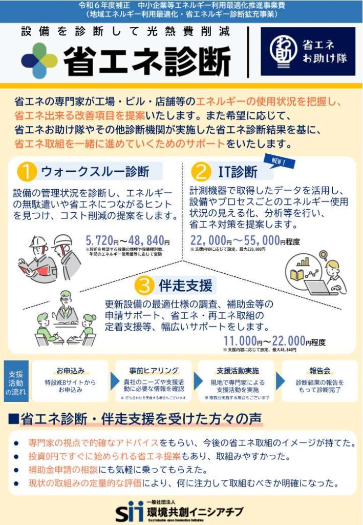 イメージ画像：令和7年度省エネ診断PRチラシ（表面）
