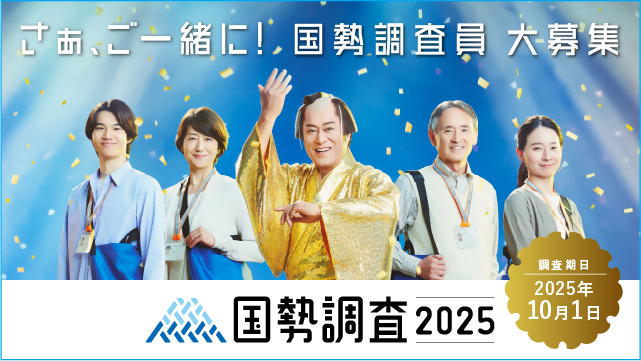 さぁご一緒に！国勢調査員大募集