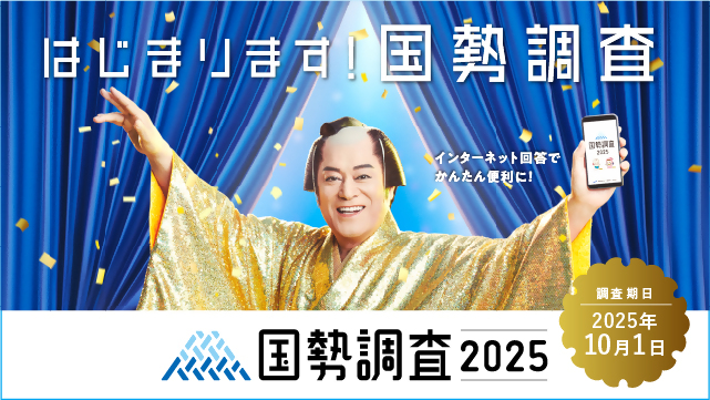 はじまります！国勢調査