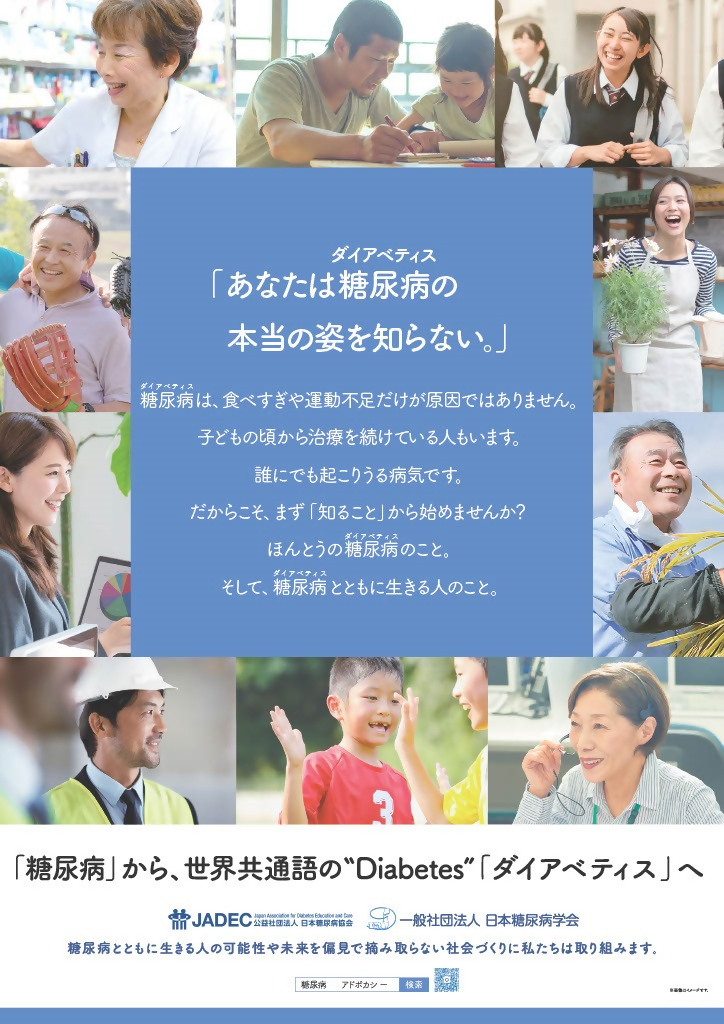 世界糖尿病デー・全国糖尿病週間の公式ポスター表面