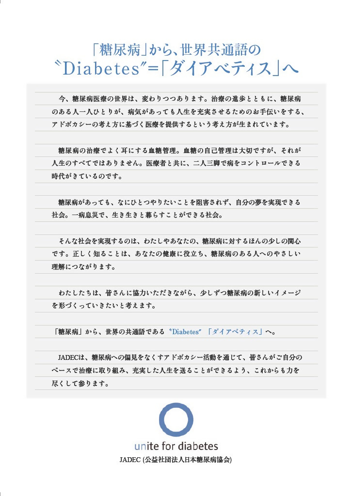 世界糖尿病デー・全国糖尿病週間の公式ポスター裏面