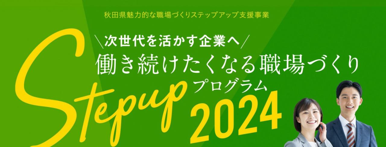 令和６年度魅力的な職場づくりステップアップ支援事業