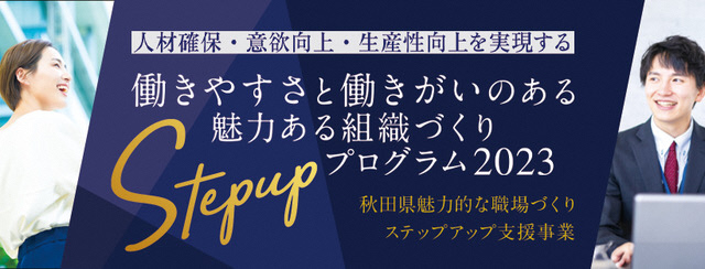 令和５年度魅力的な職場づくりステップアップ支援事業