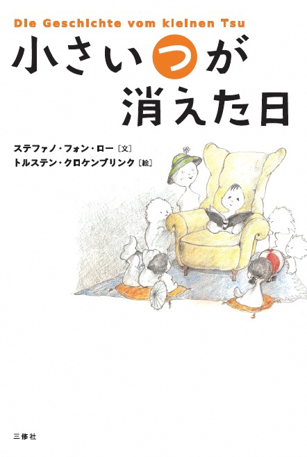 小さい”つ”が消えた日