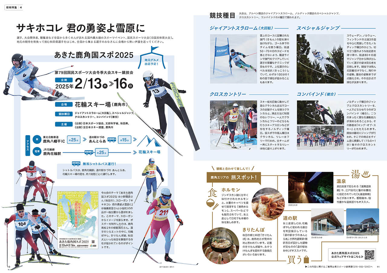 画像：広報紙あきたびじょん2025年1月号　特集　サキホコレ 君の勇姿よ雪原に