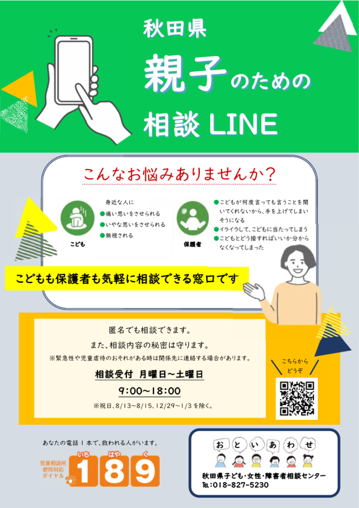 親子のための相談LINE