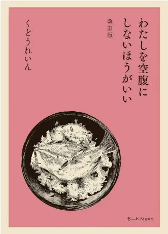 「わたしを空腹にしないほうがいい改訂版」の表紙画像