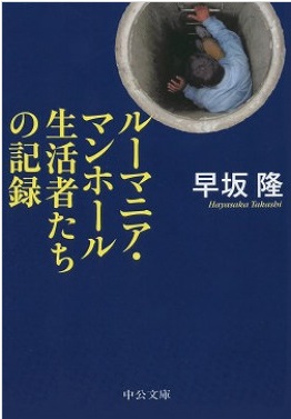 「ルーマニア・マンホール生活者たちの記録」の表紙画像