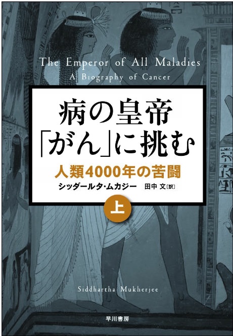 「病の皇帝がんに挑む」の表紙画像