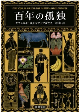 「百年の孤独」の表紙画像