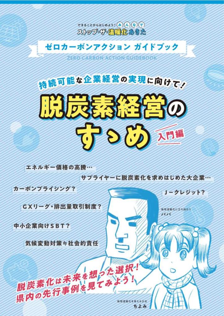 脱炭素経営のすすめ-入門編-（表紙）