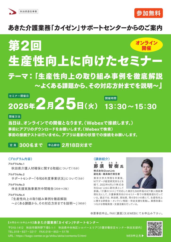 介護事業所の生産性向上に向けたセミナーチラシの表面