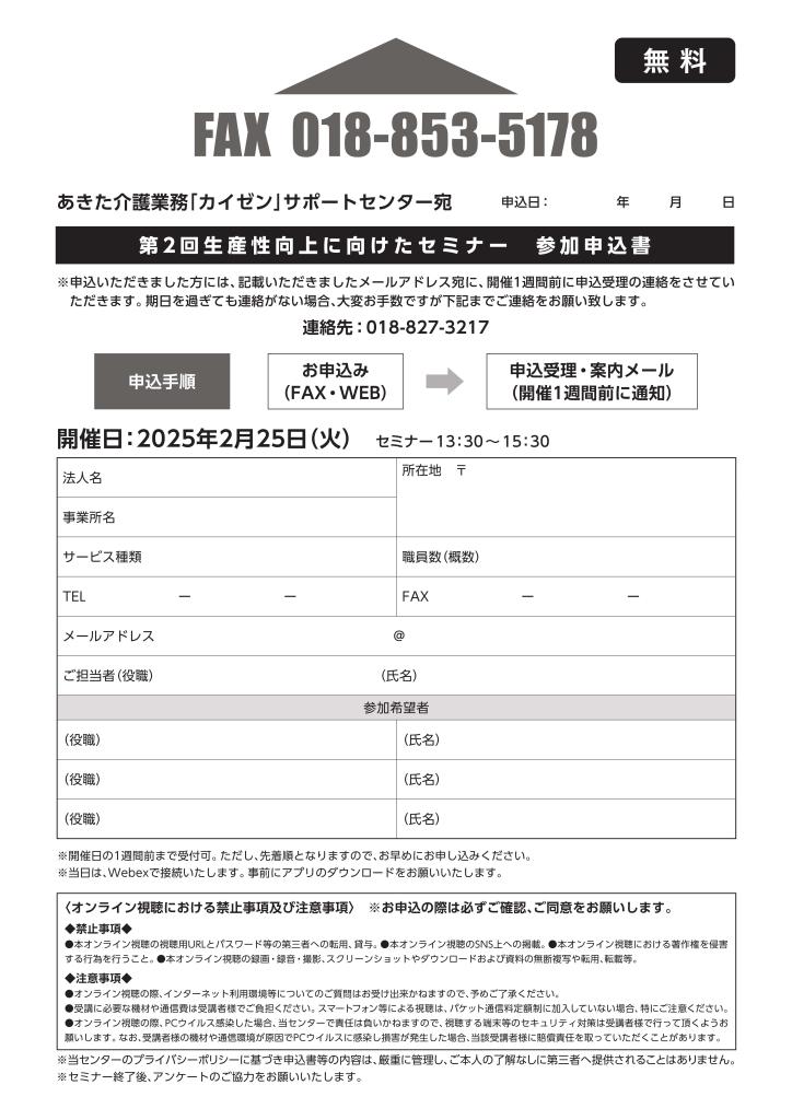 介護事業所の生産性向上に向けたセミナーのチラシ裏面