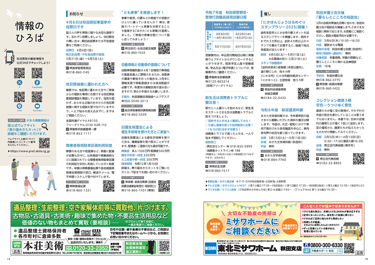 画像：広報紙あきたびじょん_202503_p14_情報のひろば（2025年3月号）
