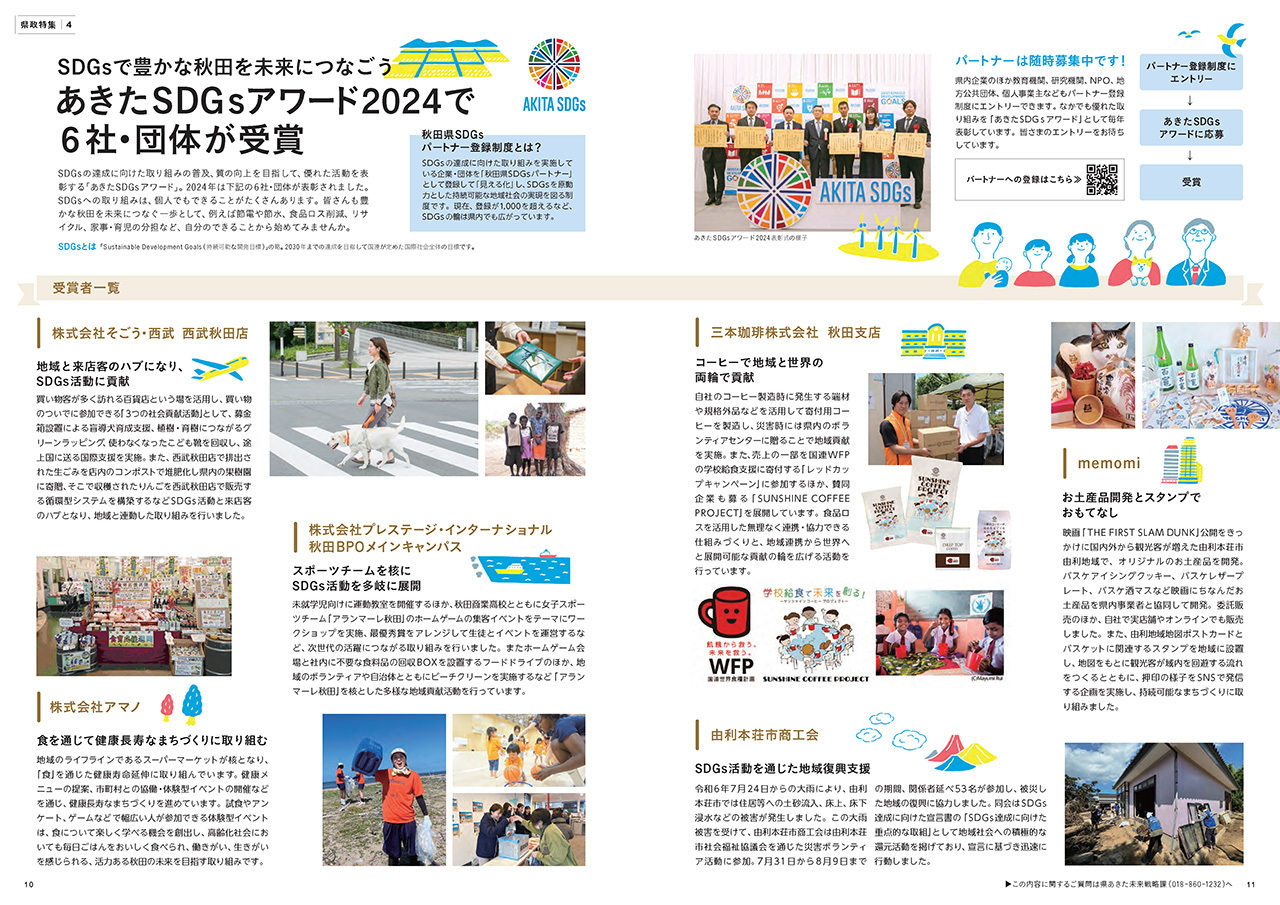 画像：/uploads/public/archive_0000086887_00/画像：広報紙あきたびじょん_202503_p10_特集：SDGsで豊かな秋田を未来につなごう_あきたSDGsアワード2024で6社・団体が受賞（2025年3月号）