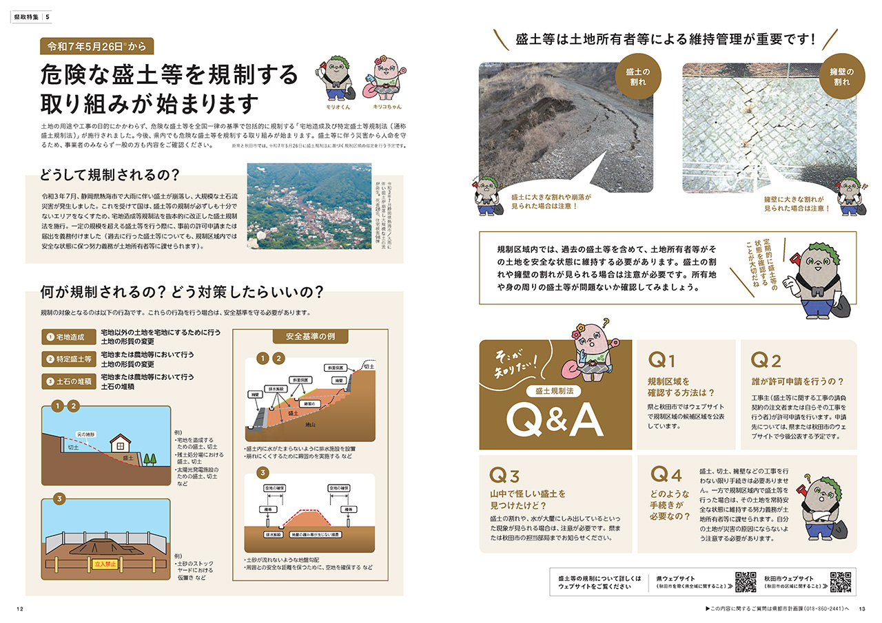 画像：広報紙あきたびじょん_202503_p12_特集：令和7年5月26日（※）から危険な盛土等を規制する取り組みが始まります（2025年3月号）