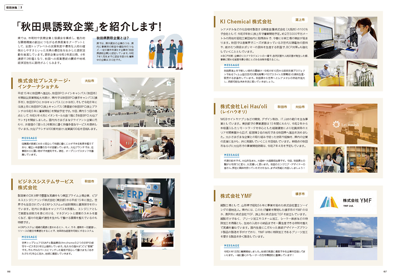 画像：「秋田県誘致企業」を紹介します！