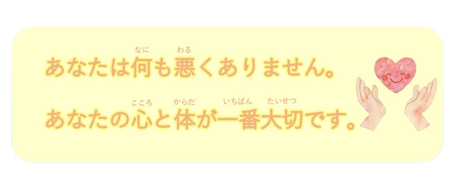 あなたは何も悪くありません。あなたの心と体が一番大切です。