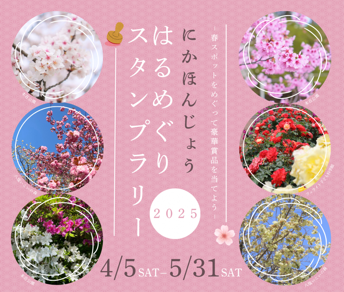 にかほんじょうはるめぐりスタンプラリー2025 開催！