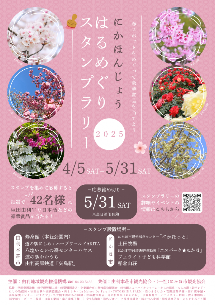 はるめぐりスタンプラリー2025ポスター