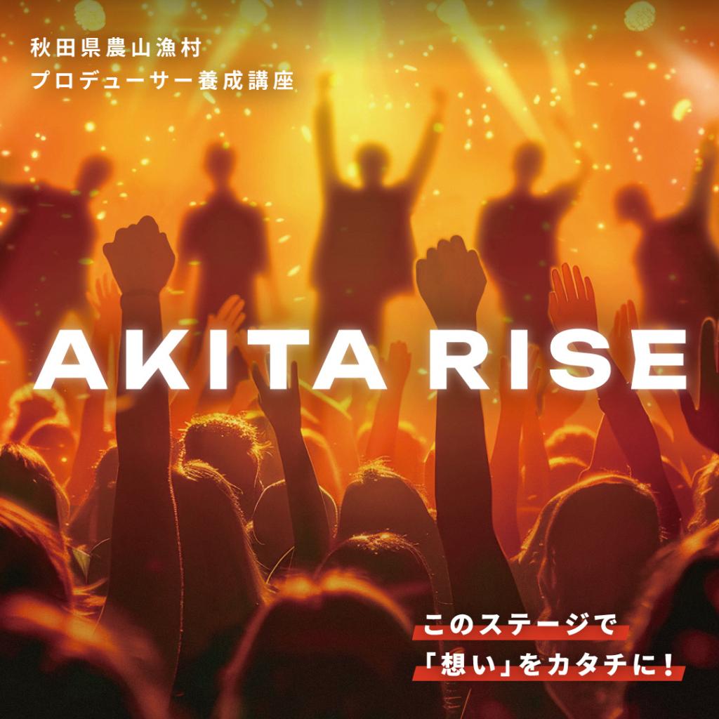 秋田県農山漁村プロデューサー養成講座「AKITA RISE」イメージ画像